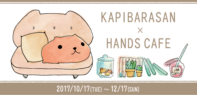 カピバラさん Hands Cafe ハンズカフェ カピバラさんキュルっと広場