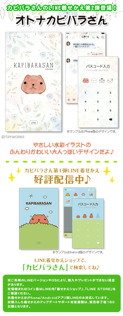 Line着せ替え カピバラさん キュルっと広場