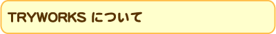 TRYWORKS�Ƃ�