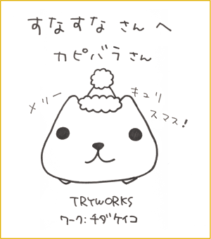 カピバラさん