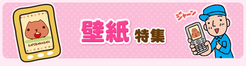 壁紙特集 カピバラさん キュルっと広場