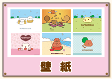 カピバラさん キュルっと広場 壁紙 スタンプが取り放題のカピバラさん総合サイト