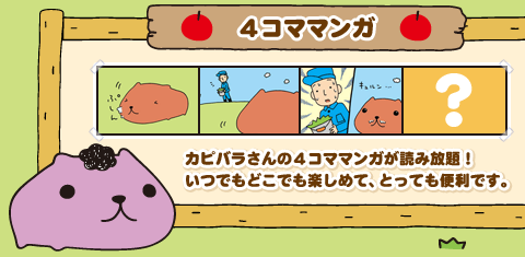 カピバラさん キュルっと広場 壁紙 スタンプが取り放題のカピバラさん総合サイト