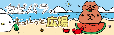 かぼすページ❤カピバラさん他 カピバラさん 公式サイト
