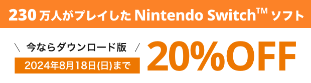 今ならダウンロード版が20%OFF