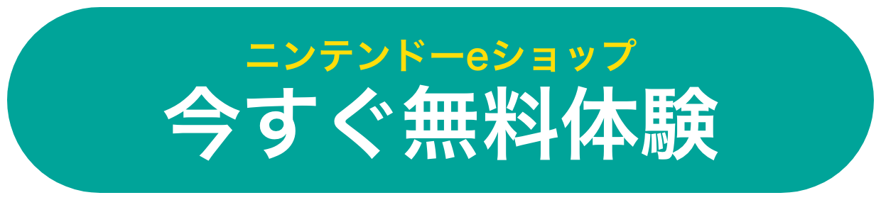 今すぐ無料体験