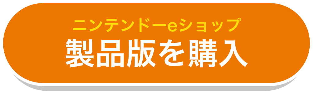 製品版を購入