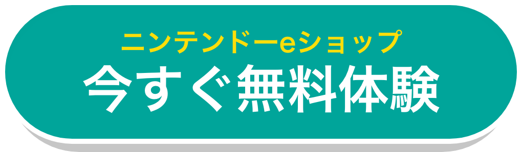 今すぐ無料体験