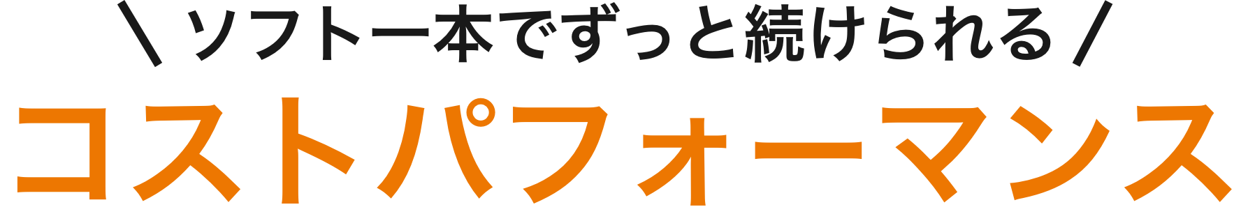 ソフト一本でずっと続けられるコストパフォーマンス