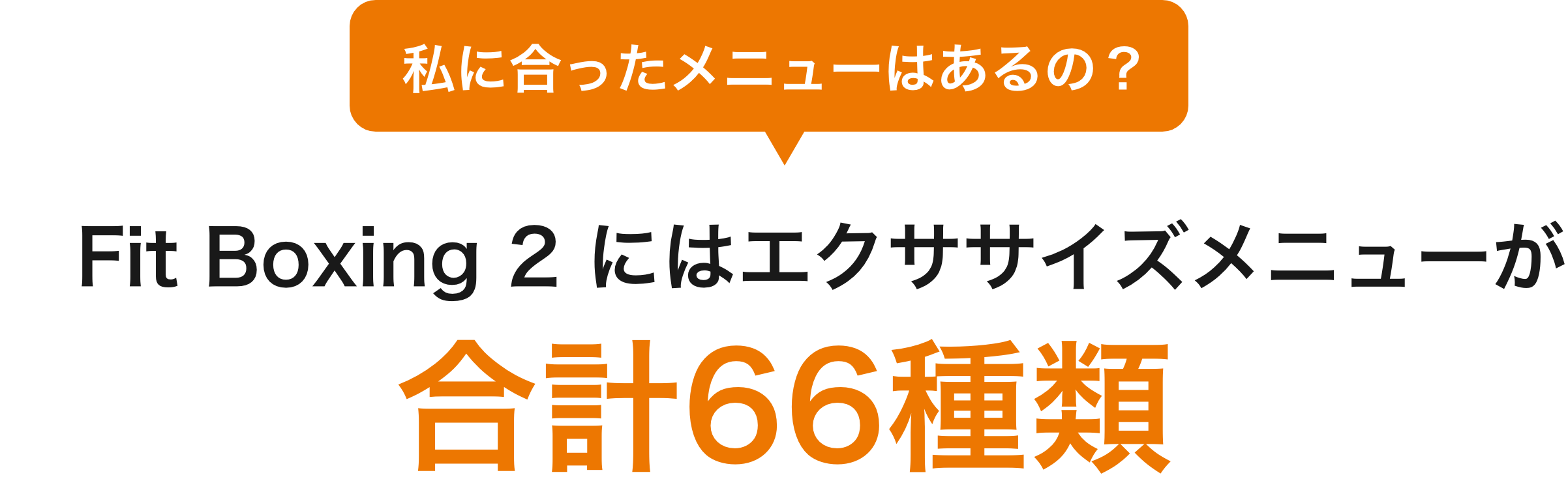 Fit Boxing 2 にはエクササイズメニューが合計66種類