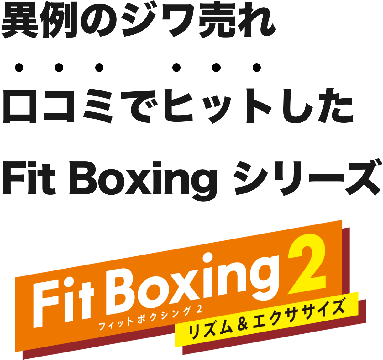 異例のジワ売れ口コミでヒットしたFit Boxingシリーズ