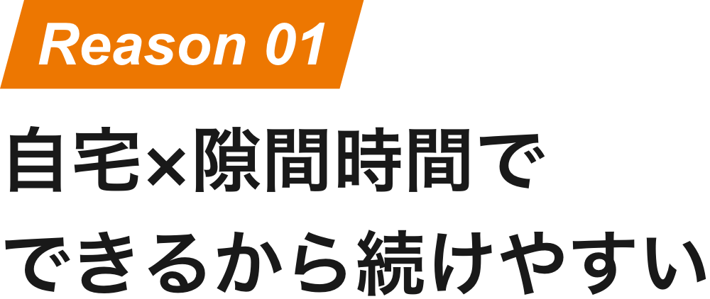 自宅x隙間時間でできるから続けやすい