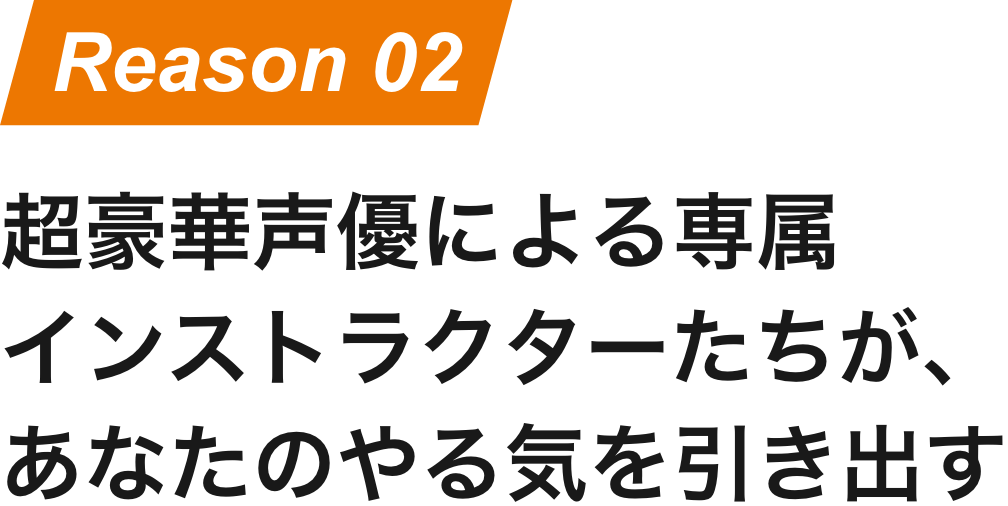 超豪華声優による専属インストラクターたちが、あなたのやる気を引き出す