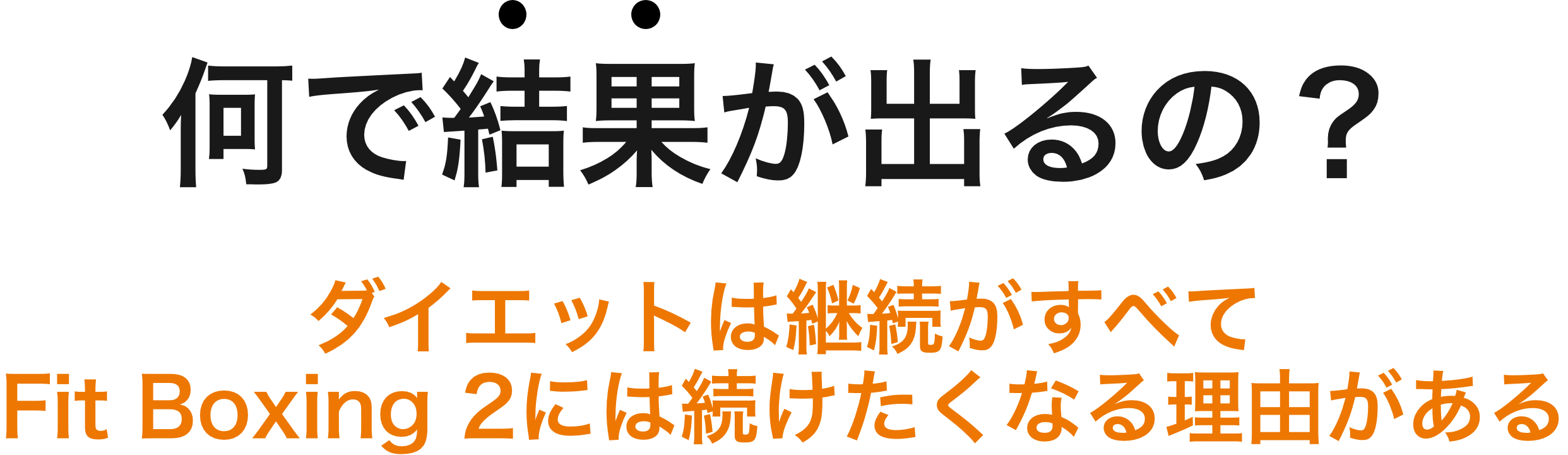 なんで結果がでるの?