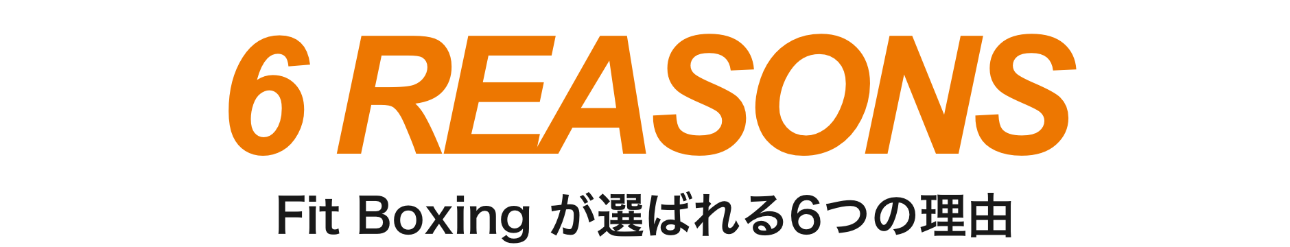 Fit Boxing が選ばれる6つの理由