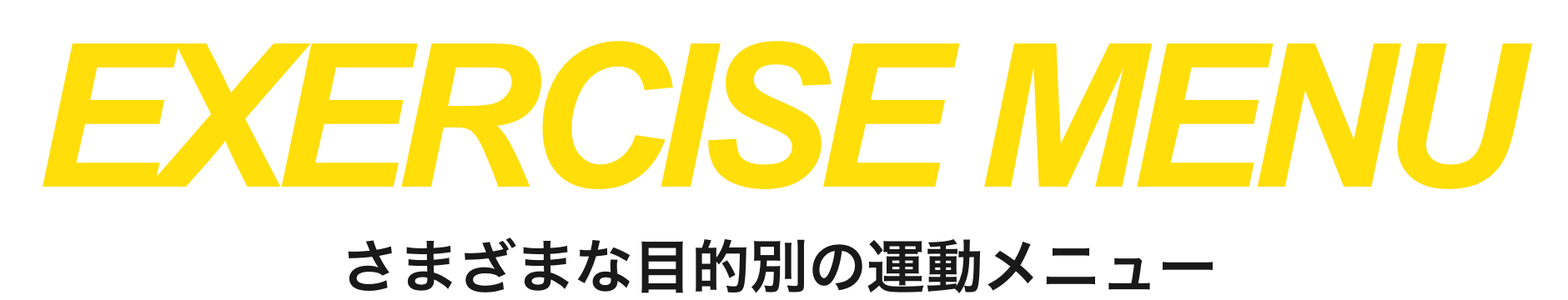 さまざまな目的別の運動メニュー