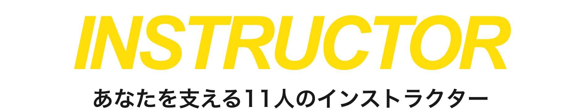 あなたを支える10人のトレーナー