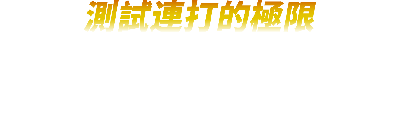 測試連打的極限！ 紅心Ｋ模式