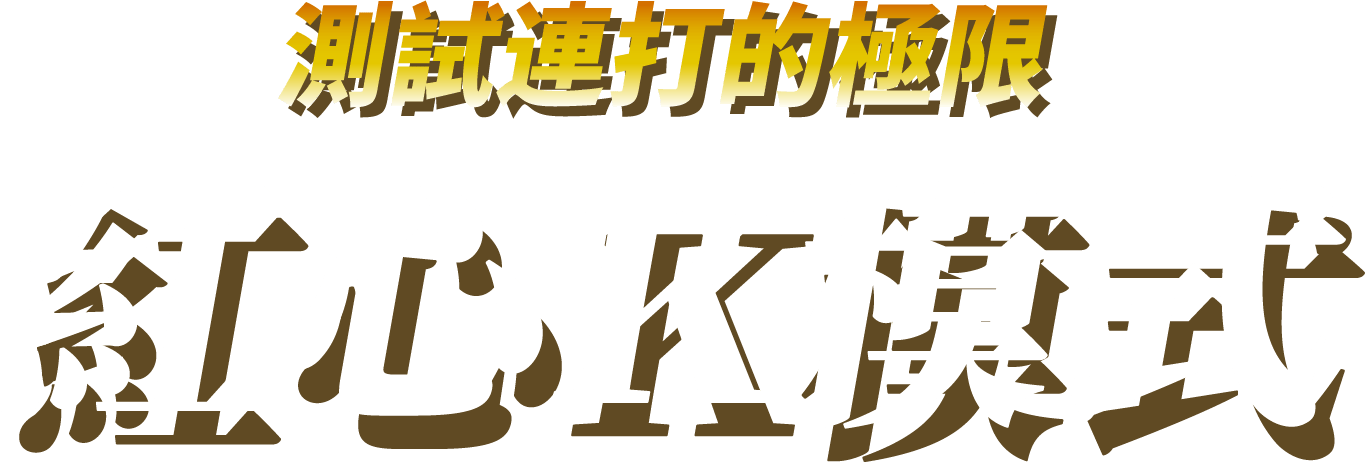 測試連打的極限！ 紅心Ｋ模式