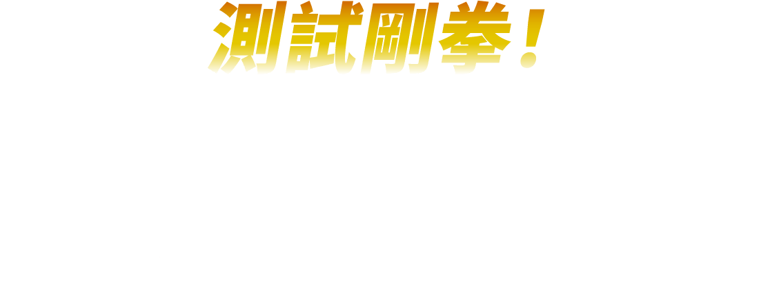 測試剛拳！ 拉歐模式