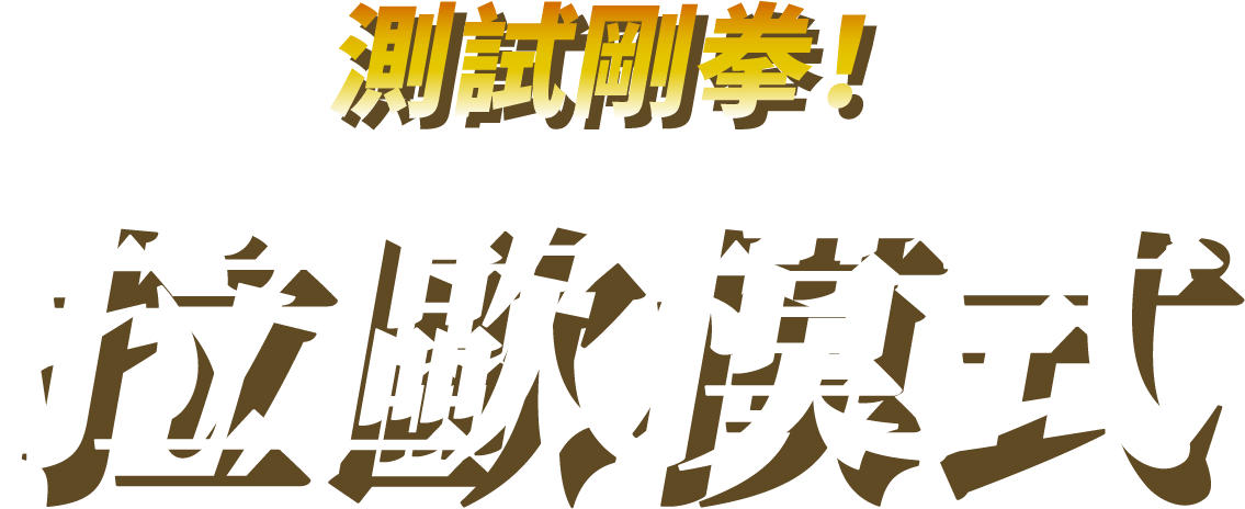 測試剛拳！ 拉歐模式