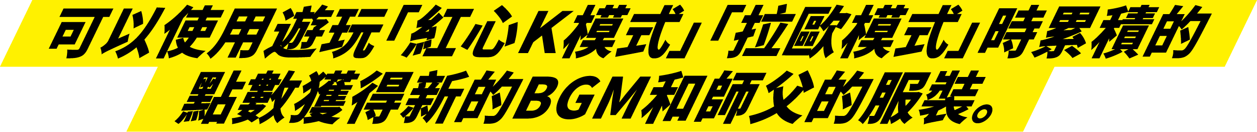 ハートモード・ラオウモードをプレイして新たな衣装＆BGMをGET!