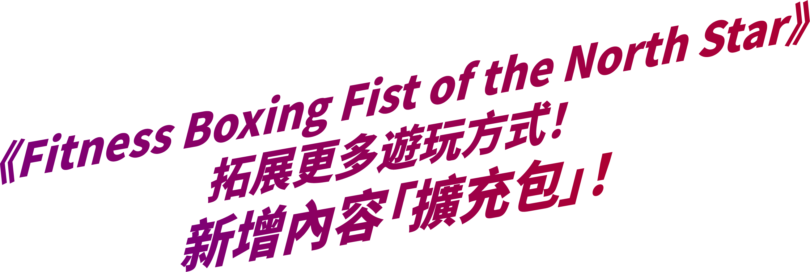 《Fitness Boxing Fist of the North Star》拓展更多遊玩方式！