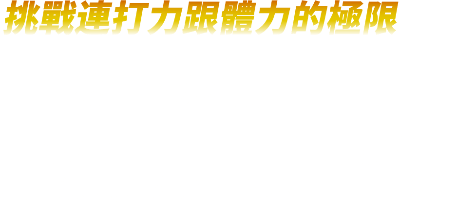 挑戰連打力跟體力的極限 百裂拳挑戰