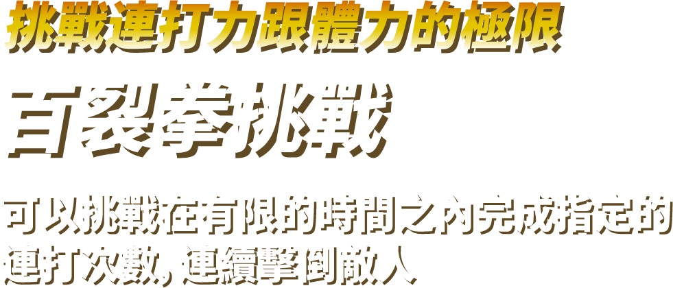 挑戰連打力跟體力的極限 百裂拳挑戰