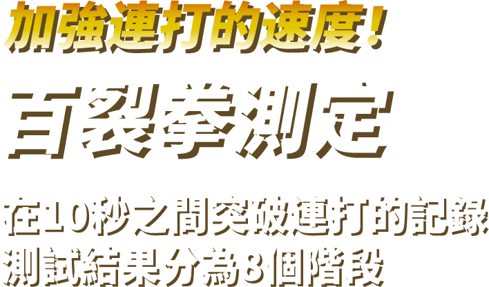 加強連打的速度！ 百裂拳測定