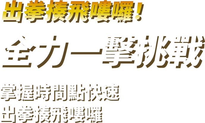 出拳揍飛嘍囉！　全力一擊挑戰
