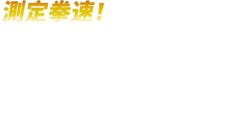 測定拳速！拳速測定