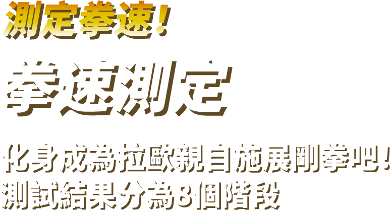 測定拳速！拳速測定