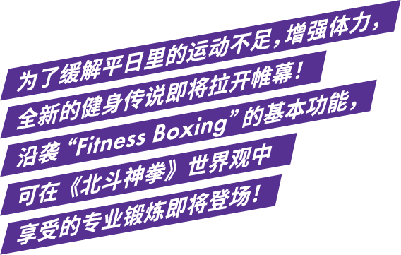 为了缓解平日里的运动不足，增强体力，全新的健身传说即将拉开帷幕！沿袭“Fitness Boxing”的基本功能，可在《北斗神拳》世界观中享受的专业锻炼即将登场！  