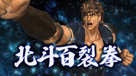 フィニッシュは「北斗百裂拳」!